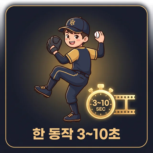 한 동작 3~10초