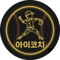 아이코치
